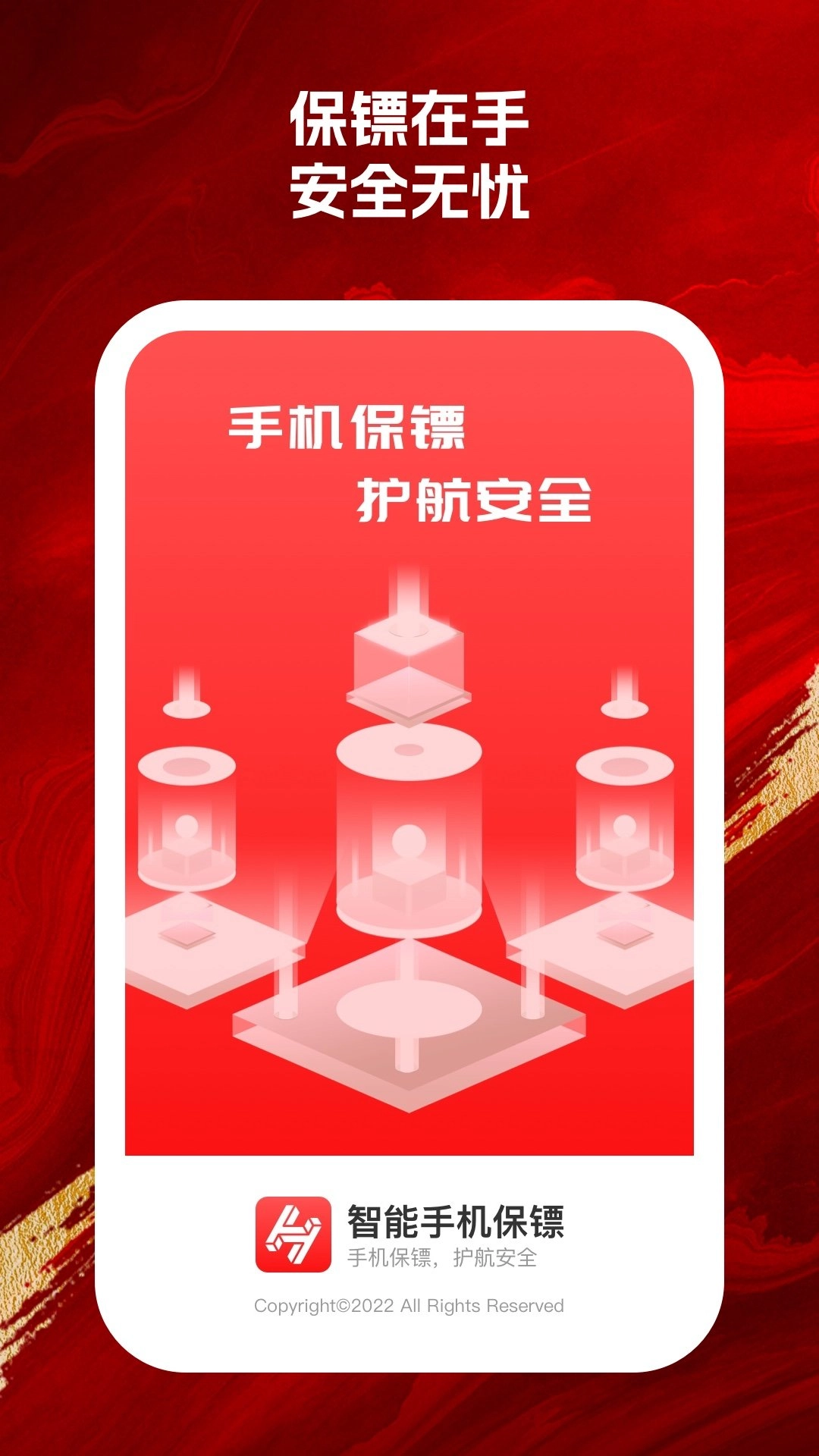 智能保镖最新版