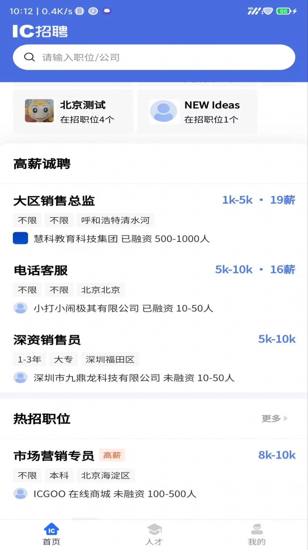 IC招聘安卓版