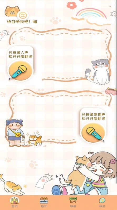 猫狗语音翻译机手机正版图3