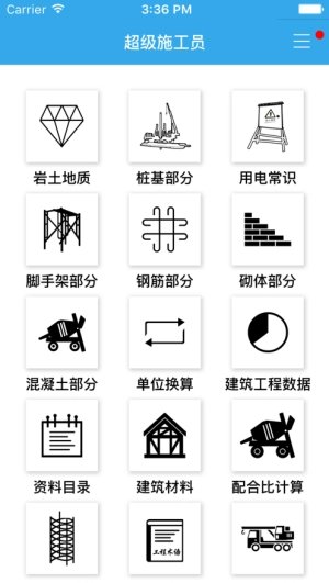 超级施工员手机免费版
