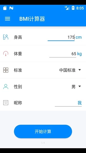 身高体重计算器免费版