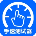 手速测试器1秒官方版