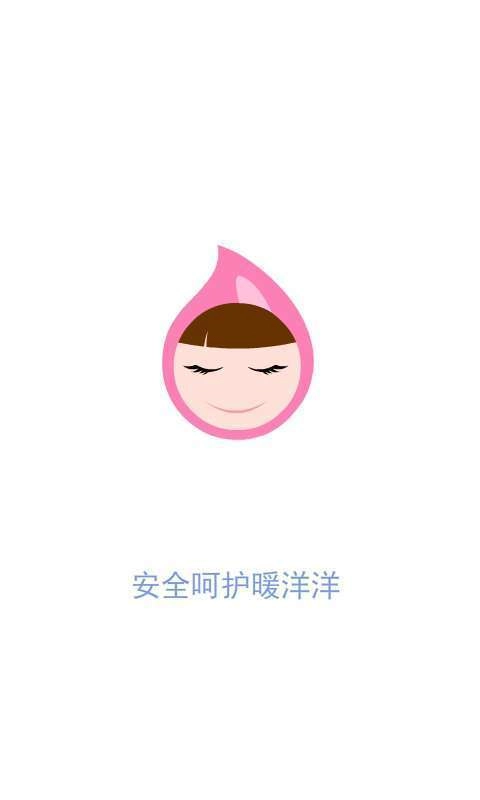 安全期计算器官方正版