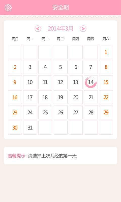 安全期计算器官方正版