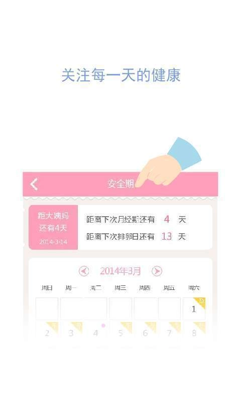 安全期计算器官方正版