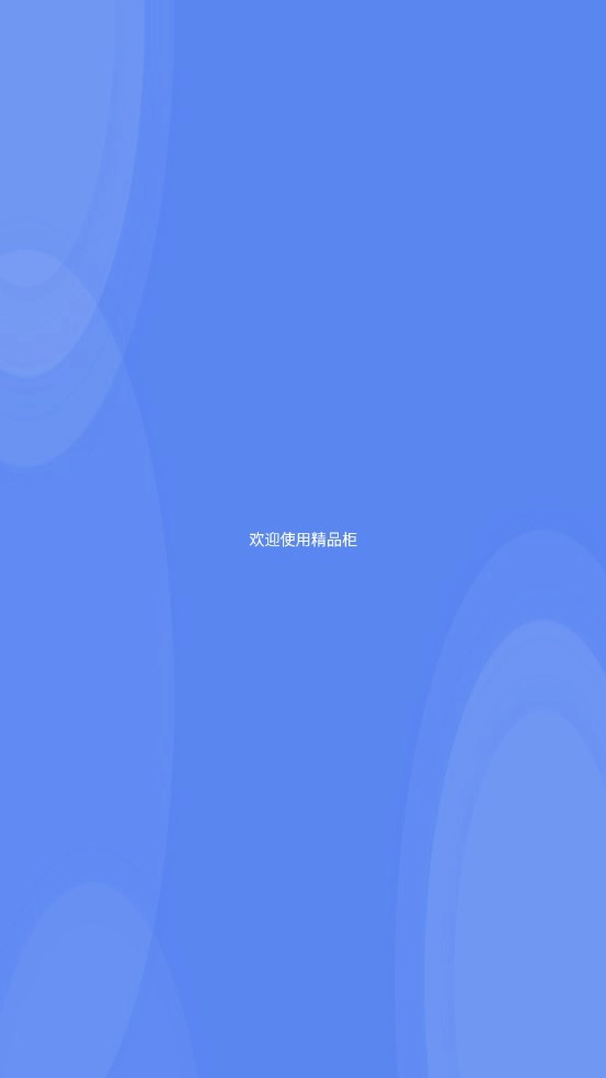 精品柜免费原版