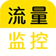流量监控助手免费原版