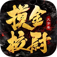 摸金校尉天字卷免费原版