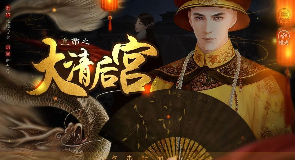 皇帝之大清后宫官方最新版图4