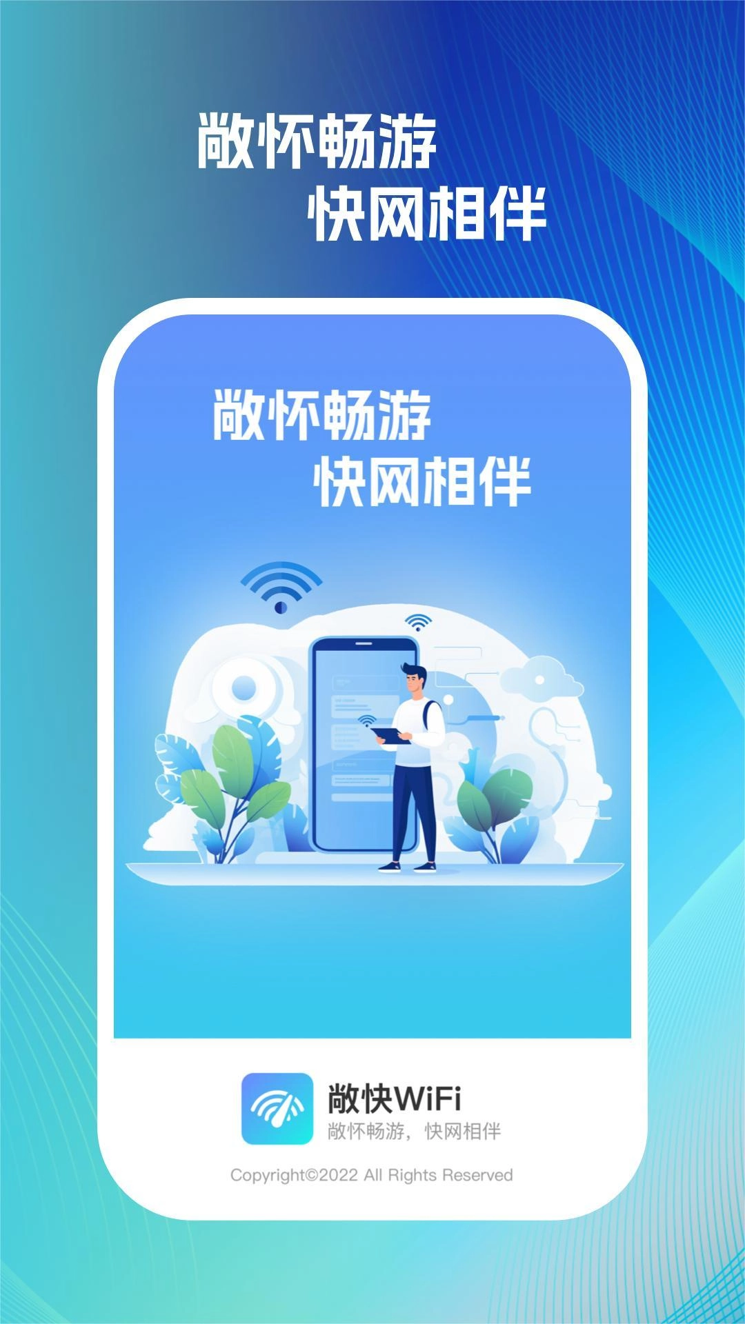 敞快wifi安卓直装版