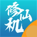 修仙机安卓版