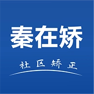 秦在矫安卓官方版