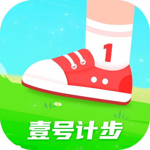 壹号计步无广告版