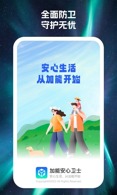 加能安心卫士手机正版