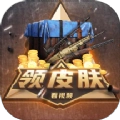 轻松拿皮肤官方正版