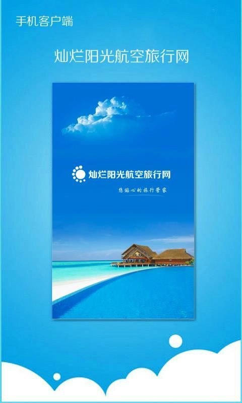 燦爛陽光航空旅行網手機版下載