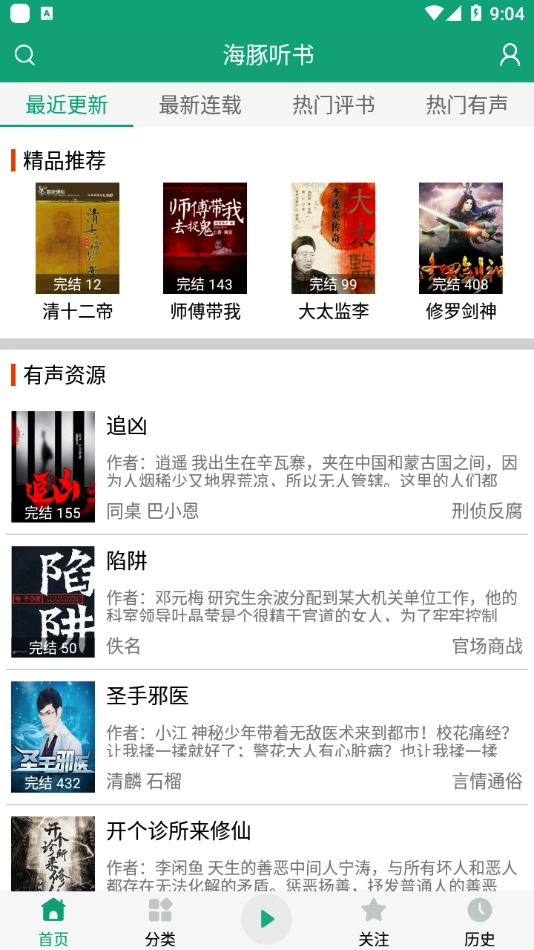 海豚听书fm通用版图4
