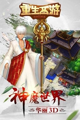 重生西游直装游戏版截图4