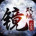镜双城之云荒安卓官方版