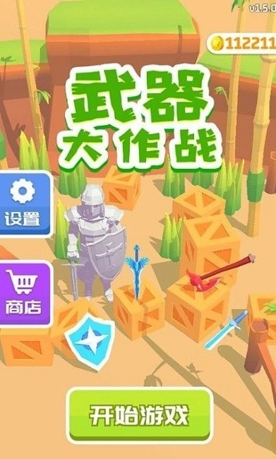 武器大作戰(zhàn)截圖1