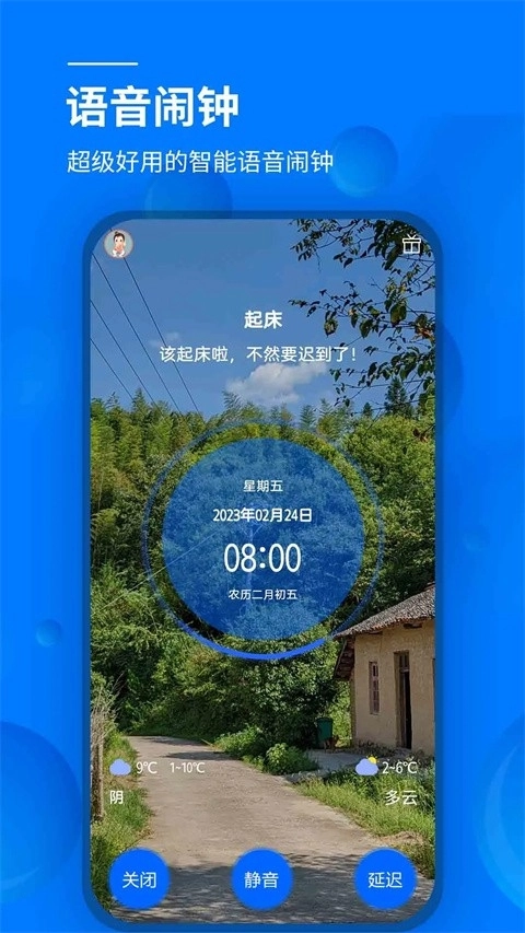 语音闹钟免费版图5