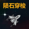 陨石穿梭游戏正版