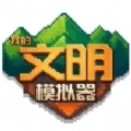 我的文明模拟器游戏官方版