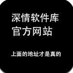 深情软件库无广告版