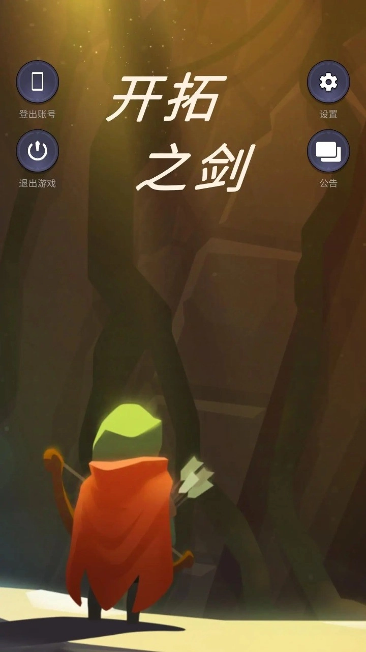 开拓之剑免费版图4