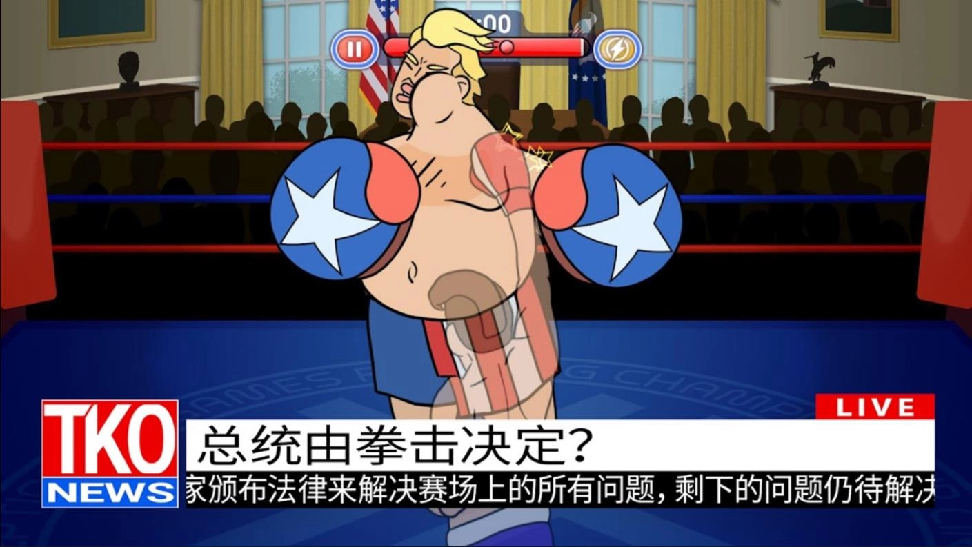 选举年淘汰赛原版图2