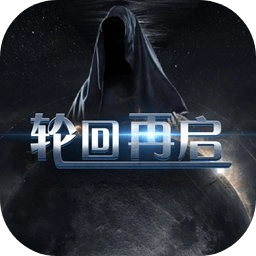 轮回再启最新版