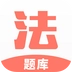 法考考试题库最新版