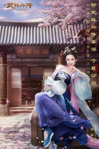 武林外传手机版图1
