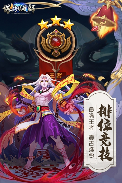 塔防镇魂师游戏最新版图4