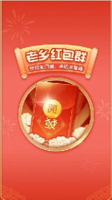 老乡红包群红包免费版图1