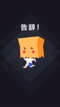 社恐快跑手机最新版图1