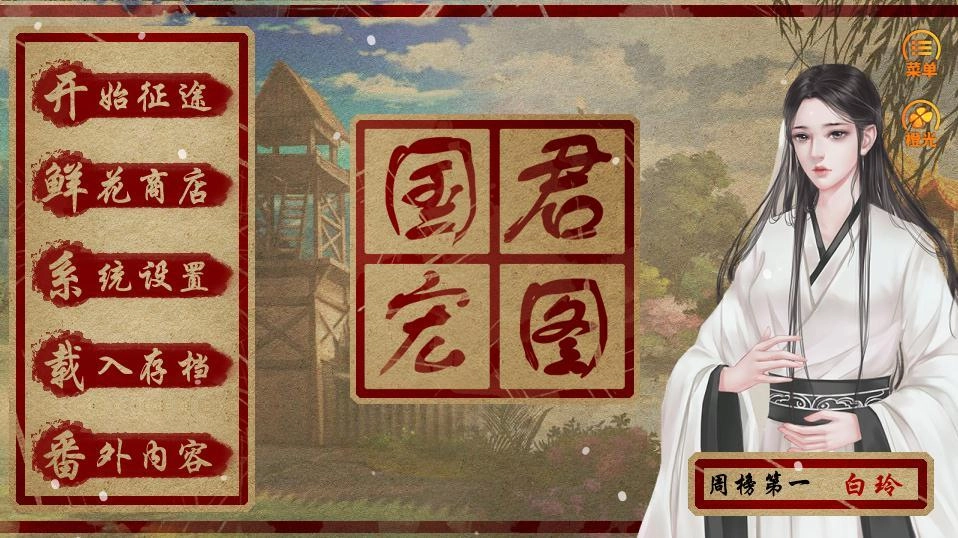 橙光国君安卓免费版图4