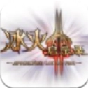 冰火启示录手游免费版