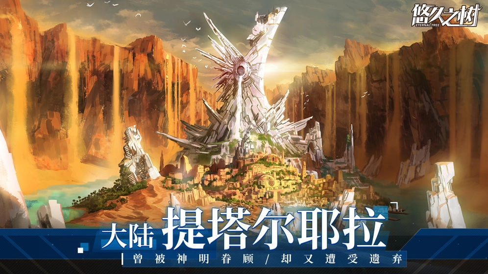 悠久之树官方正版图4