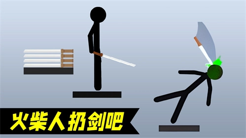火柴人扔剑吧正版