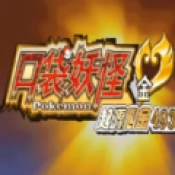 口袋妖怪起源心金完结版