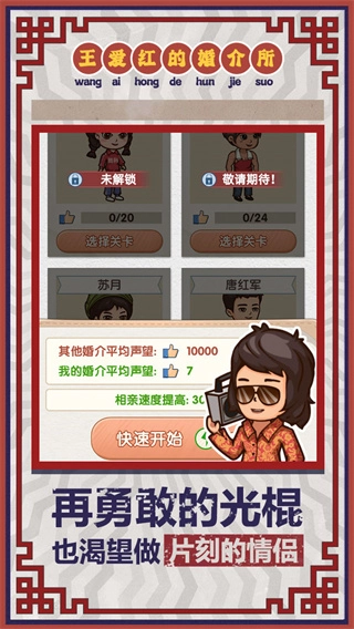 王爱红的婚介所手机正版