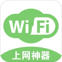 WiFi神器最新版