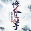 修仙之辈直装版