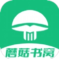 蘑菇书窝手机最新版