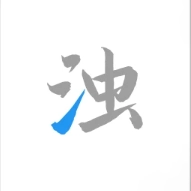 清浊安卓直装版