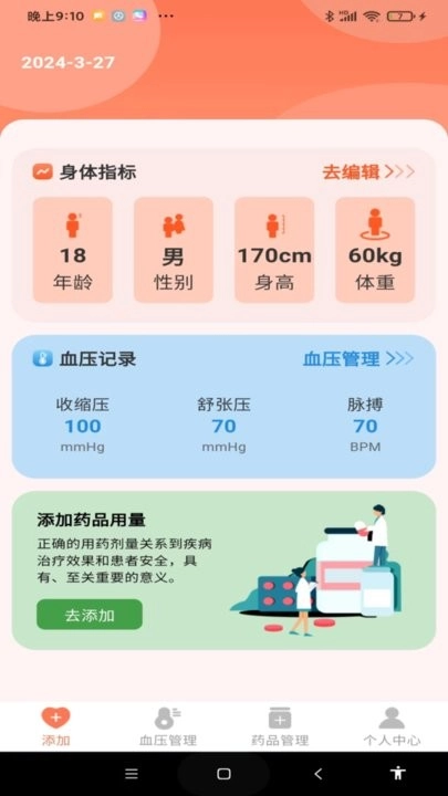 血压健康管理安卓免费版图1
