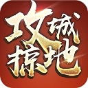 攻城掠地官方正版