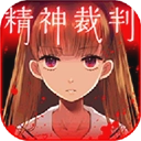 爱丽丝的精神审判汉化版