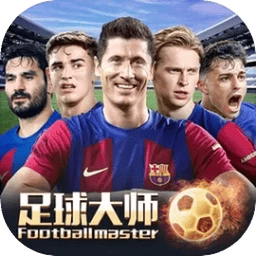 足球大师正版